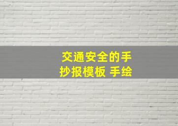 交通安全的手抄报模板 手绘